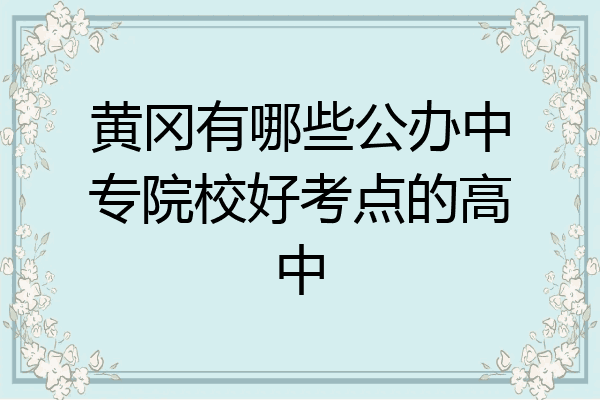 黄冈有哪些公办中专院校好考点的高中