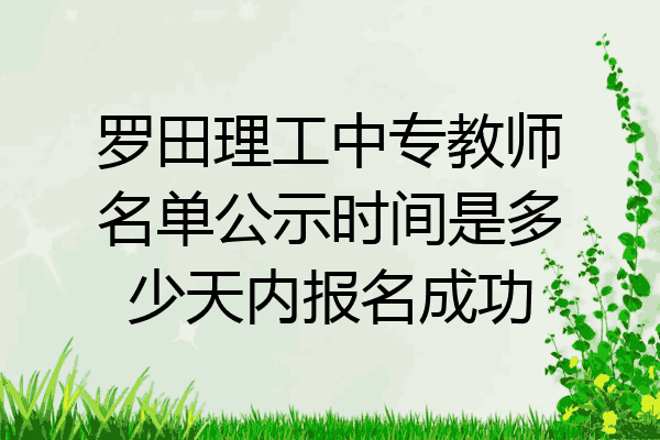 罗田理工中专教师名单公示时间是多少天内报名成功