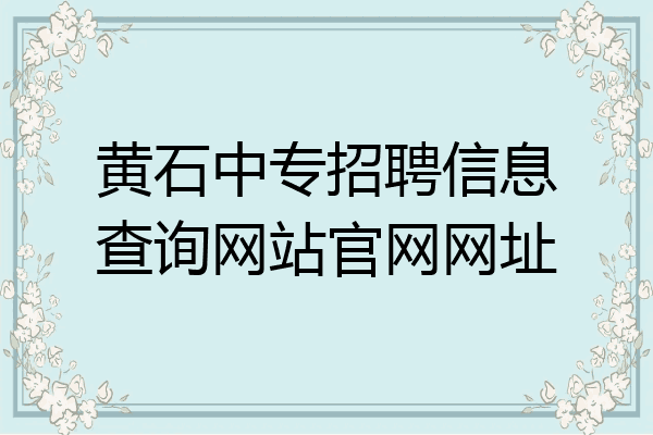 黄石中专招聘信息查询网站官网网址