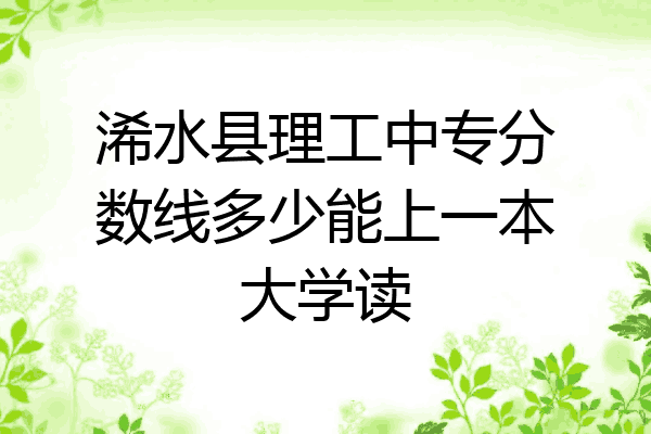 浠水县理工中专分数线多少能上一本大学读