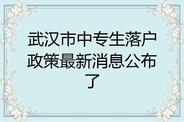 武汉市中专生落户政策最新消息公布了