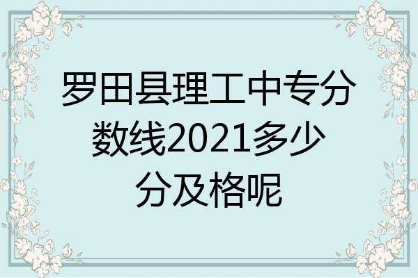 罗田县理工中专分数线2021多少分及格呢