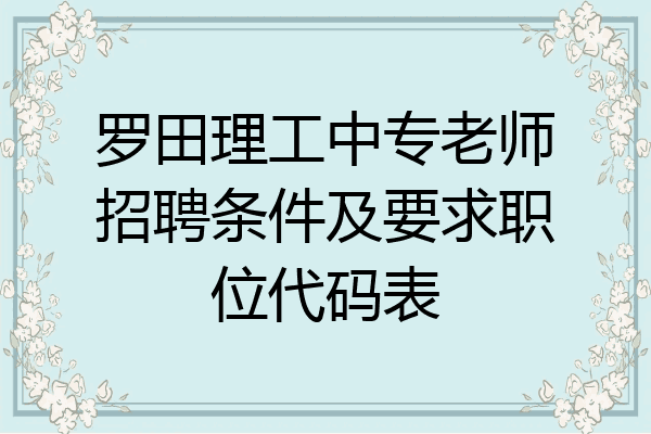 罗田理工中专老师招聘条件及要求职位代码表