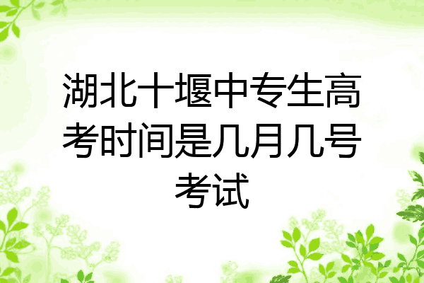 湖北十堰中专生高考时间是几月几号考试