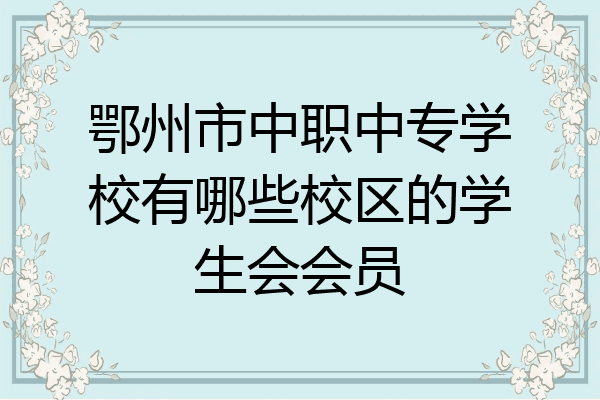 鄂州市中职中专学校有哪些校区的学生会会员