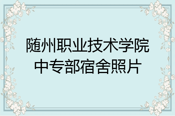 随州职业技术学院中专部宿舍照片