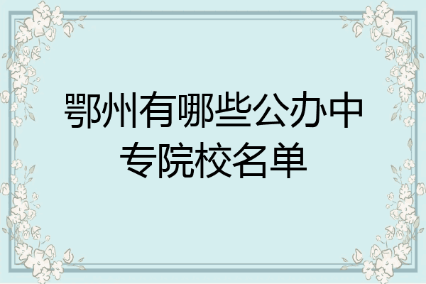 鄂州有哪些公办中专院校名单