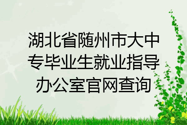 湖北省随州市大中专毕业生就业指导办公室官网查询