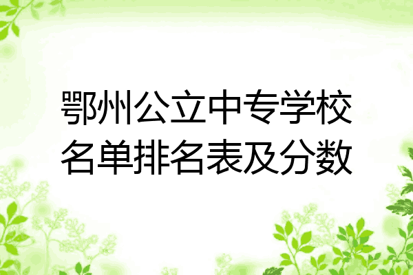 鄂州公立中专学校名单排名表及分数