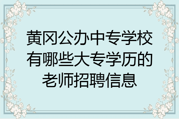 黄冈公办中专学校有哪些大专学历的老师招聘信息