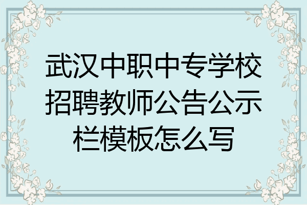 武汉中职中专学校招聘教师公告公示栏模板怎么写
