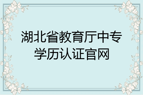湖北省教育厅中专学历认证官网