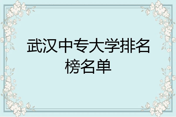武汉中专大学排名榜名单