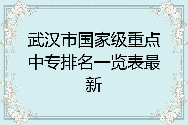 武汉市国家级重点中专排名一览表最新