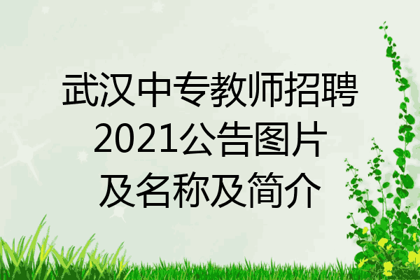 武汉中专教师招聘2021公告图片及名称及简介