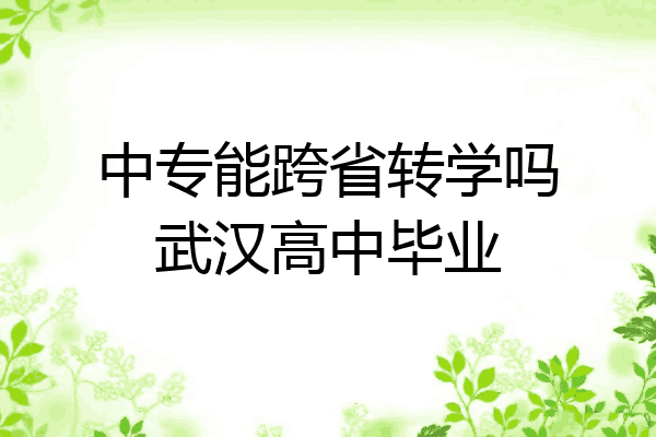 中专能跨省转学吗武汉高中毕业