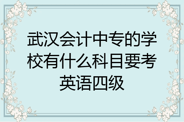 武汉会计中专的学校有什么科目要考英语四级