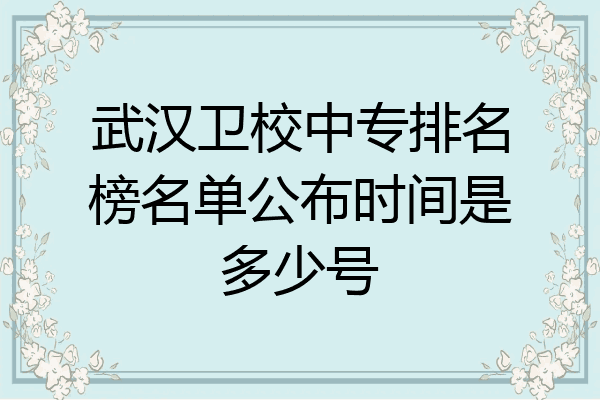 武汉卫校中专排名榜名单公布时间是多少号