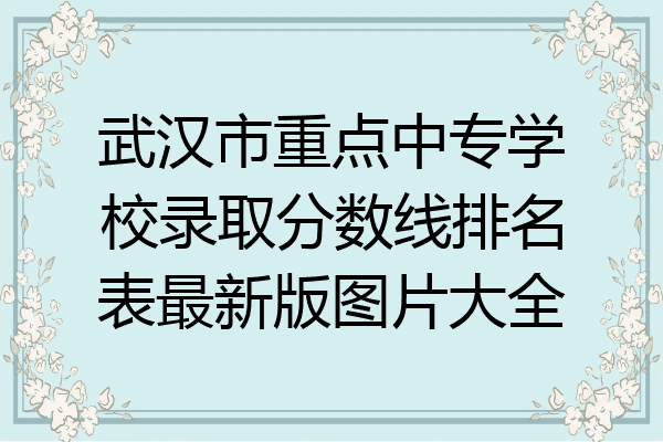 武汉市重点中专学校录取分数线排名表最新版图片大全