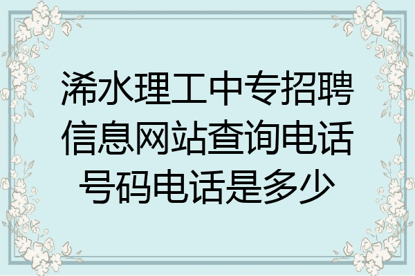 浠水理工中专招聘信息网站查询电话号码电话是多少