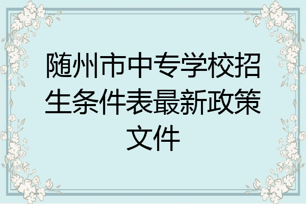 随州市中专学校招生条件表最新政策文件