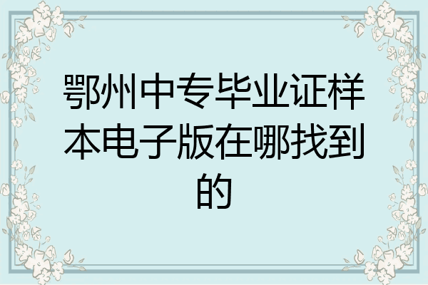 鄂州中专毕业证样本电子版在哪找到的