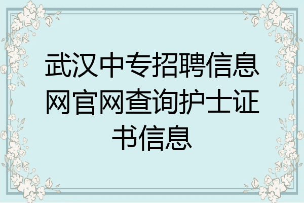 武汉中专招聘信息网官网查询护士证书信息