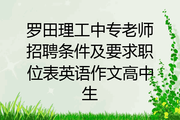 罗田理工中专老师招聘条件及要求职位表英语作文高中生