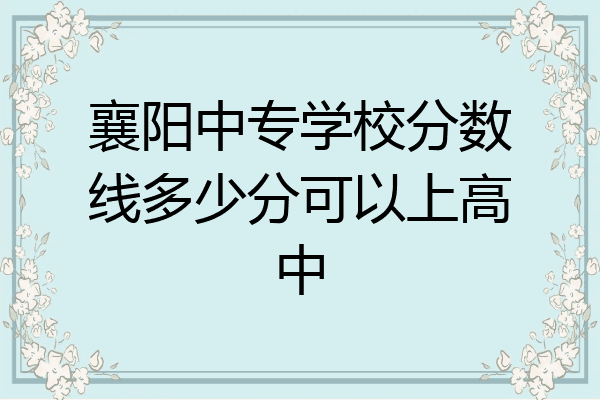 襄阳中专学校分数线多少分可以上高中