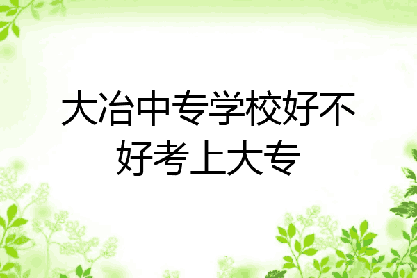大冶中专学校好不好考上大专