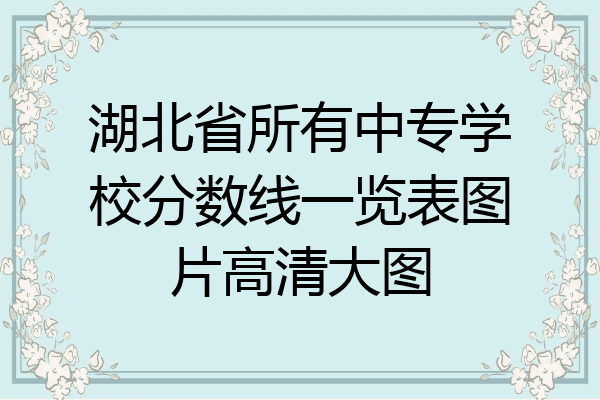 湖北省所有中专学校分数线一览表图片高清大图
