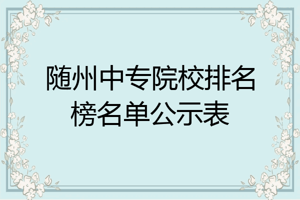 随州中专院校排名榜名单公示表