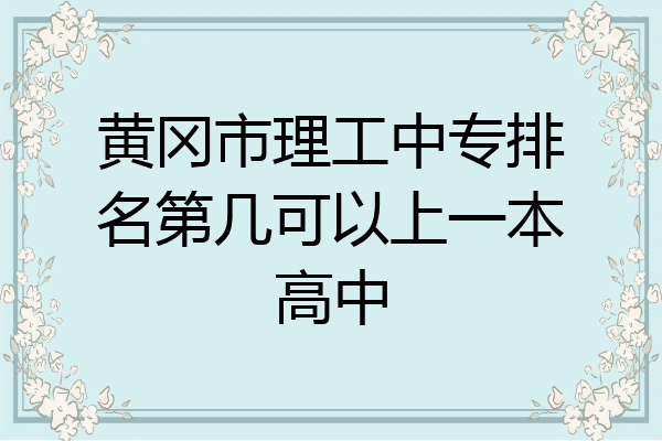 黄冈市理工中专排名第几可以上一本高中