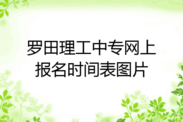 罗田理工中专网上报名时间表图片