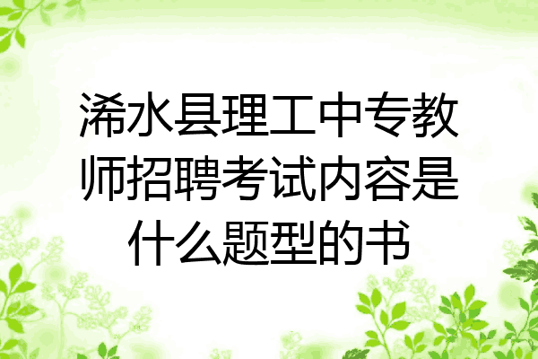 浠水县理工中专教师招聘考试内容是什么题型的书
