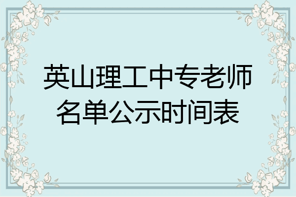 英山理工中专老师名单公示时间表