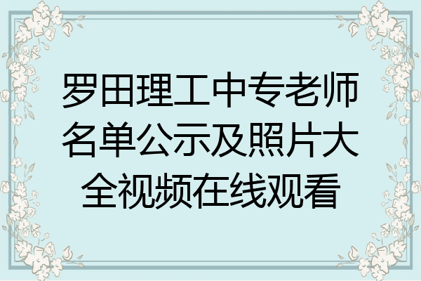 罗田理工中专老师名单公示及照片大全视频在线观看