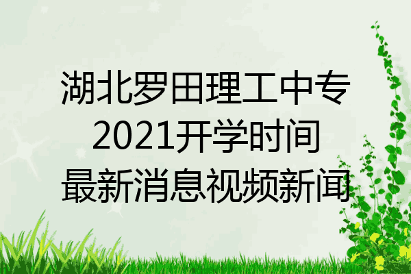 湖北罗田理工中专2021开学时间最新消息视频新闻