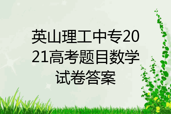 英山理工中专2021高考题目数学试卷答案