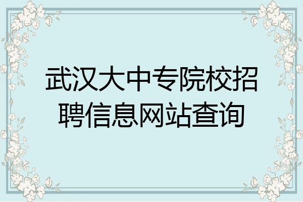 武汉大中专院校招聘信息网站查询