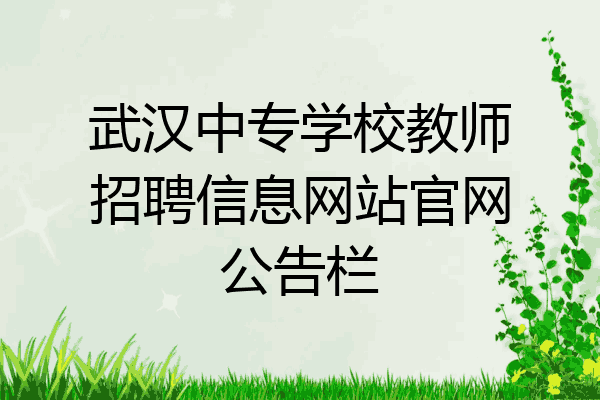 武汉中专学校教师招聘信息网站官网公告栏