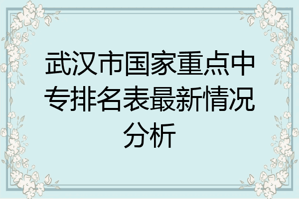 武汉市国家重点中专排名表最新情况分析