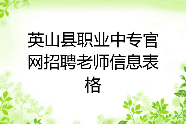 英山县职业中专官网招聘老师信息表格