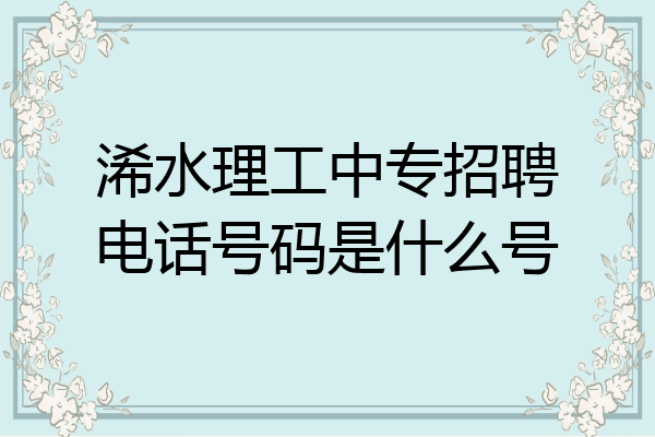 浠水理工中专招聘电话号码是什么号