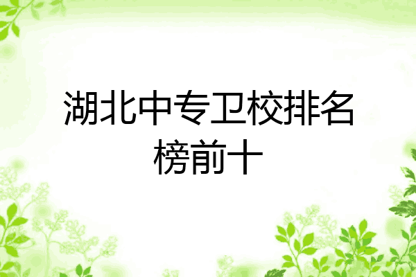湖北中专卫校排名榜前十
