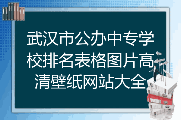 武汉市公办中专学校排名表格图片高清壁纸网站大全