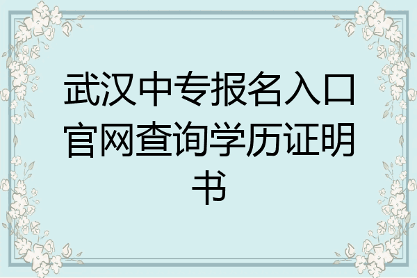 武汉中专报名入口官网查询学历证明书