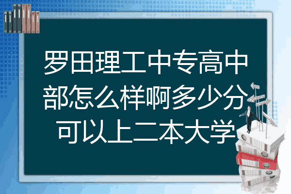 罗田理工中专高中部怎么样啊多少分可以上二本大学