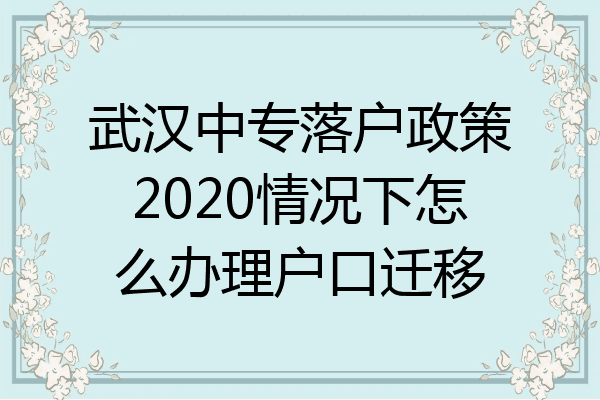武汉中专落户政策2020情况下怎么办理户口迁移