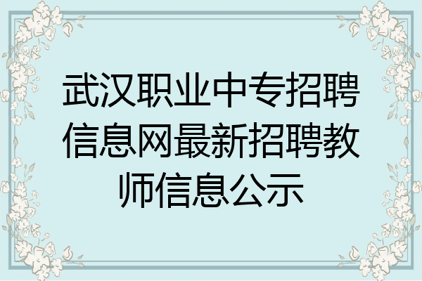武汉职业中专招聘信息网最新招聘教师信息公示